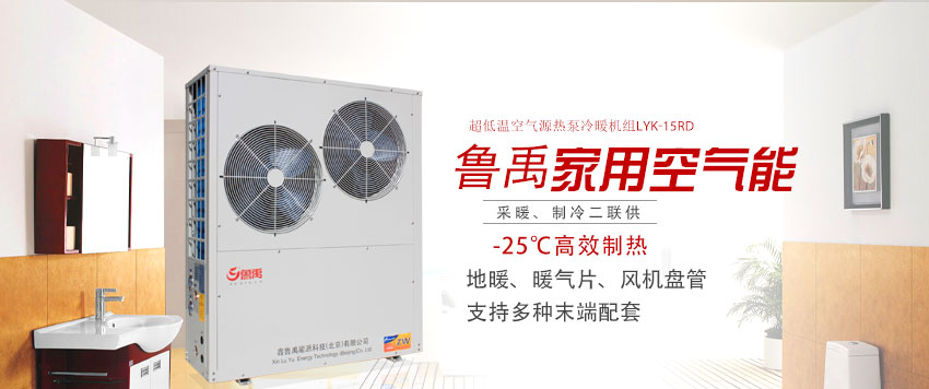 魯禹家用空氣源熱泵地暖機組 魯禹家用空氣源熱泵地暖機組