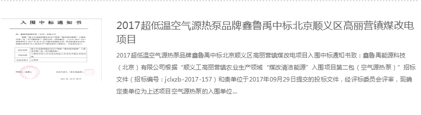 2017北京超低溫空氣源熱泵鑫魯禹中標公告 2017北京超低溫空氣源熱泵鑫魯禹中標公告