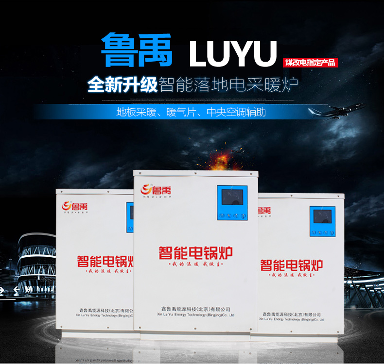 魯禹智能工業(yè)電鍋爐 魯禹智能工業(yè)電鍋爐