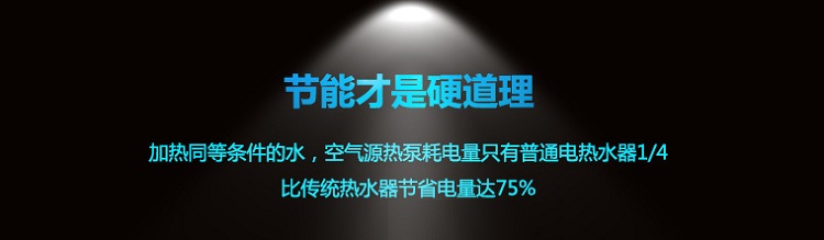 魯禹5噸-8噸商用空氣能熱水器優缺點大三:加熱同等條件的水,空氣能熱水器耗電量只有普通電熱水器的1/4,比傳統熱水器節省電量最高達75% 魯禹5噸-8噸商用空氣能熱水器優缺點大三:加熱同等條件的水,空氣能熱水器耗電量只有普通電熱水器的1/4,比傳統熱水器節省電量最高達75%